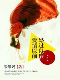 婚过以后,爱情以前