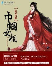 盛宠权倾:巾帼女相