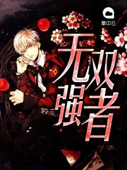 无双强者