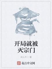 从宗门被灭开始诸天之旅