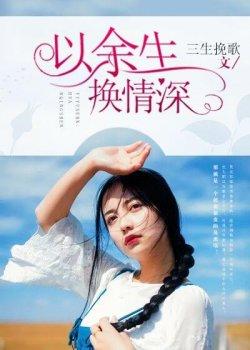 以余生换情深