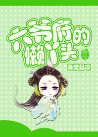 六爷府的懒丫头