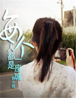 每个人都是一座城