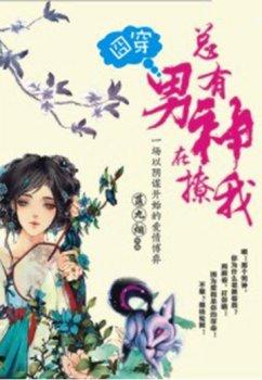 囧穿总有男神在撩我