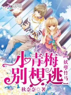 妖孽竹马:小青梅,别想逃
