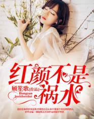 红颜不是祸水