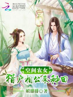 空间农女:猎户相公来种田