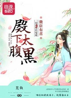 微臣有喜:殿下太腹黑