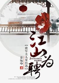 江山为聘:将军夫人要出逃