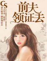 重生娇妻:前夫领证去