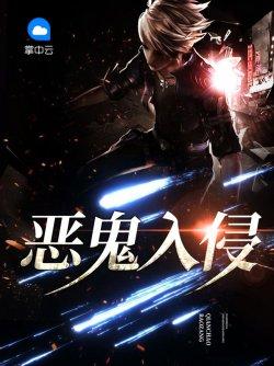 恶鬼入侵
