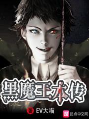 黑魔王本传