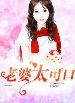 老婆太可口
