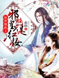 惊世摄政王:邪魅皇兄是红妆