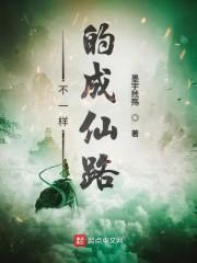 不一样的成仙路