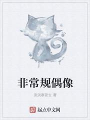 非常规偶像