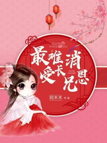 最难消受长兄恩