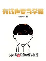 有钱也要当学霸