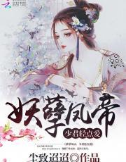 妖孽凤帝:少君轻点爱