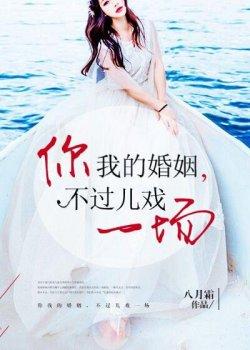 你我的婚姻,不过儿戏一场