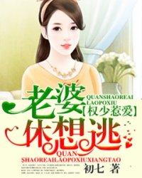 权少惹爱,老婆休想逃