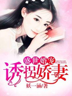 盛世婚宠:诱拐娇妻