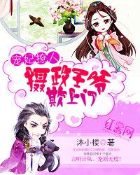 宠妃撩人:摄政王爷欺上门