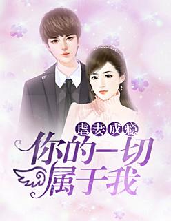 虐妻成瘾:你的一切属于我