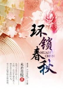 环锁春秋