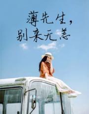 薄先生,别来无恙