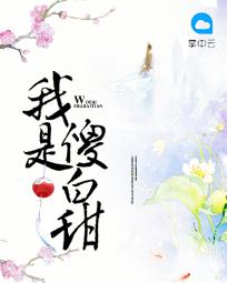我是傻白甜