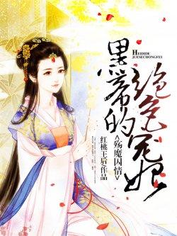 殇魔囚情:黑帝的绝色宠妃