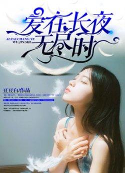 爱在长夜无尽时_爱在长夜无尽时章节