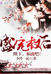 盛宠权后:陛下,和离吧!