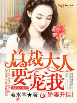 娇妻开挂,总裁大人要宠我
