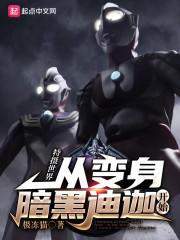 特摄世界:从变身暗黑迪迦开始