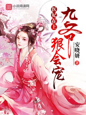 医妃在上:九爷,狠会宠!