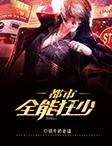 都市全能狂少