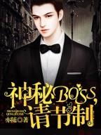 神秘Boss,请节制