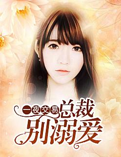 一夜交易,总裁别溺爱
