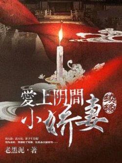 爱上阴间小娇妻之续缘