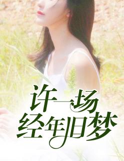 许一场经年旧梦