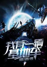 我有一辆基地车