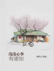 浅浅心事有谁知