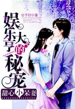 娱乐大亨的秘宠:甜心小呆妻