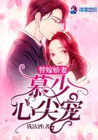 替嫁娇妻:慕少心尖宠