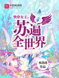 快穿女王:苏遍全世界