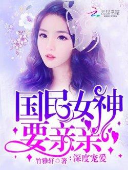 深度宠爱:国民女神要亲亲