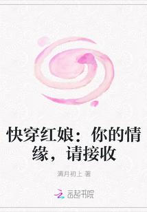 快穿红娘:你的情缘,请接收