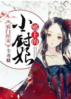 农门悍妻:邪王的小厨娘